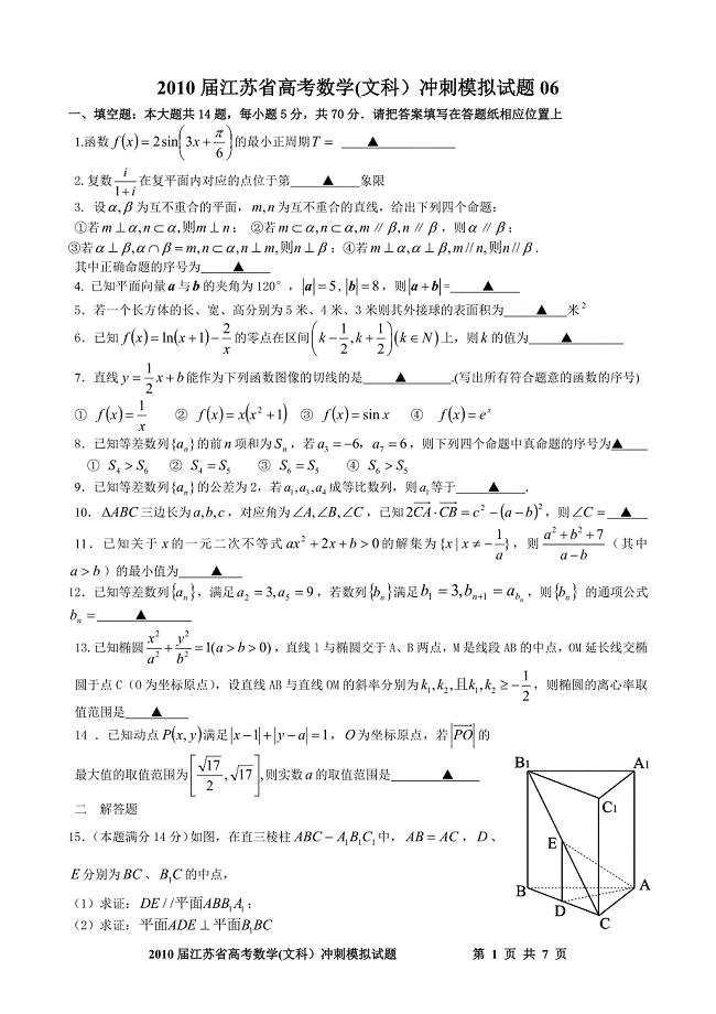 2010届江苏省高考数学(文科）冲刺模拟试题06.doc