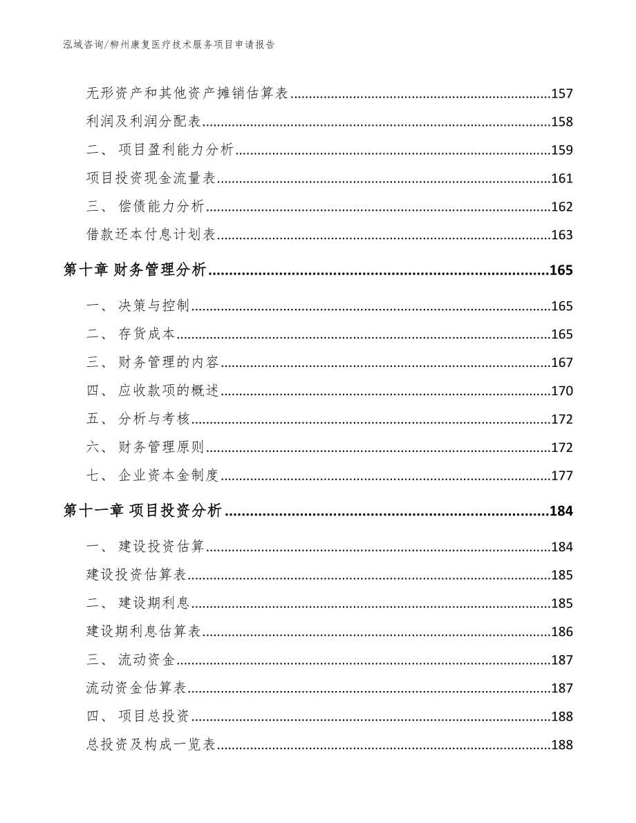 柳州康复医疗技术服务项目申请报告_第5页