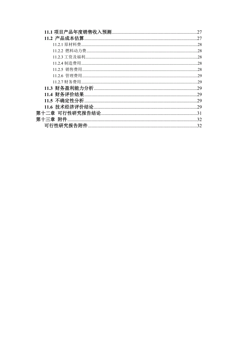 上海宝冶建设有限公司罗店装备制造基地项目可行性论证报告.doc_第5页