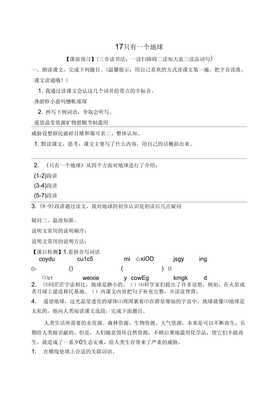 17只有一个地球导学案_第1页