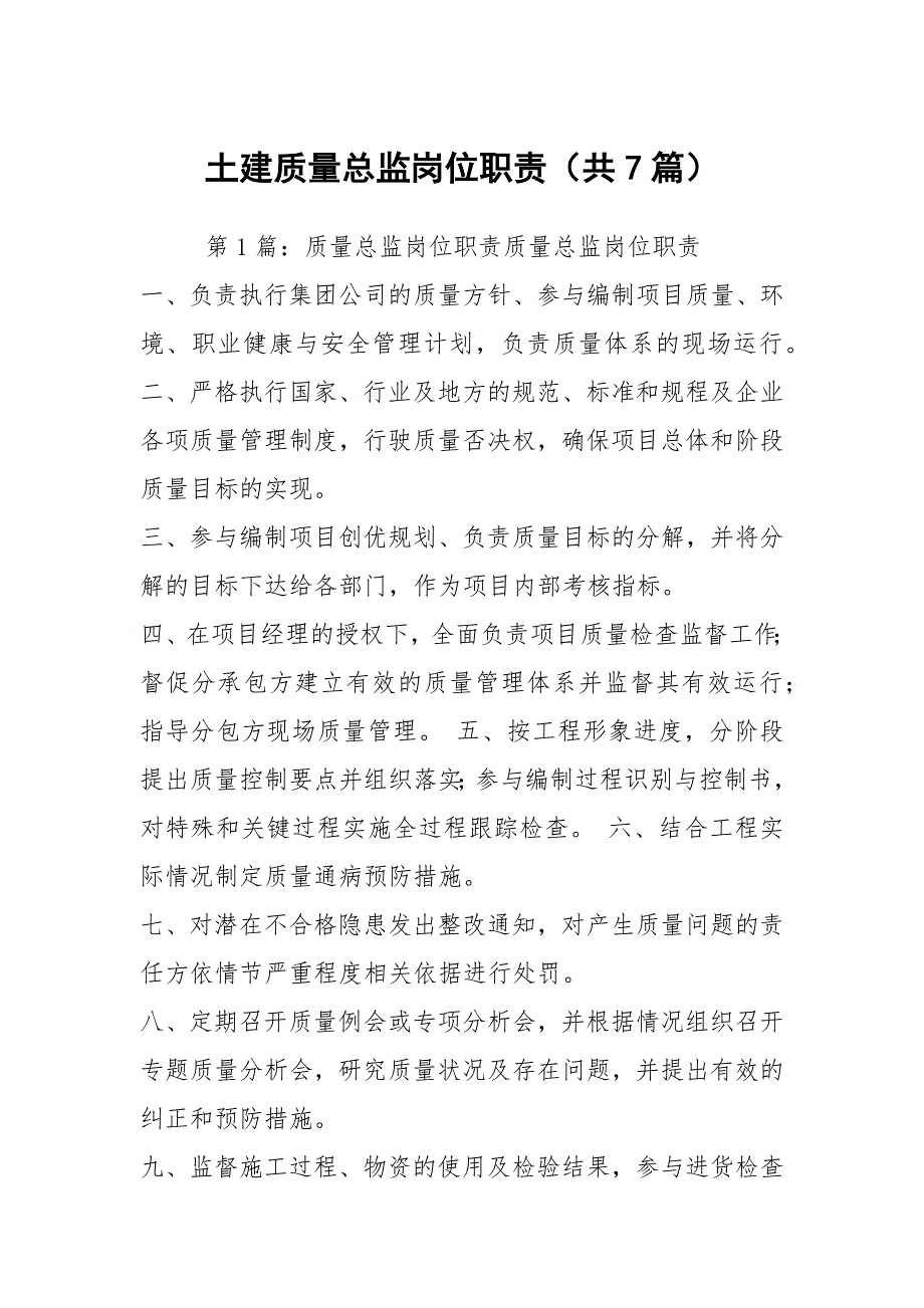土建质量总监岗位职责（共7篇）_第1页
