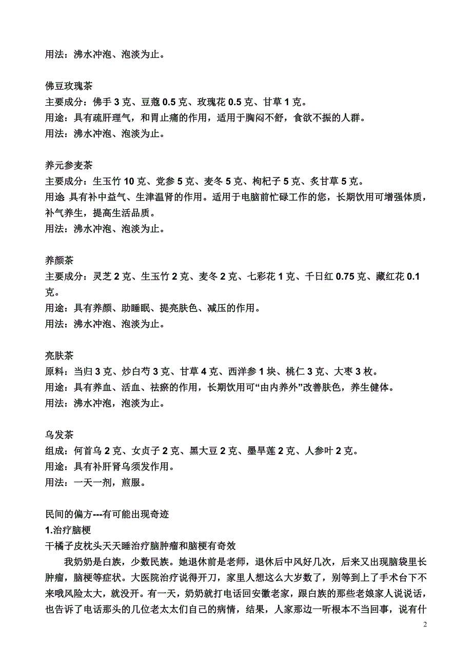 同仁堂10大传统经验养生方.doc_第2页