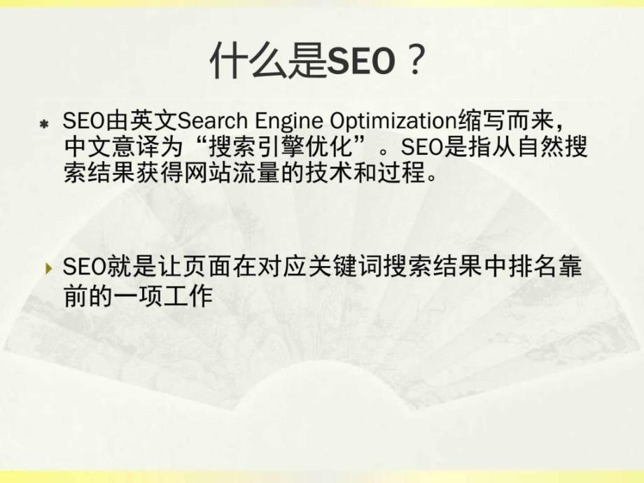 图文SEO实战教程.ppt10_第3页