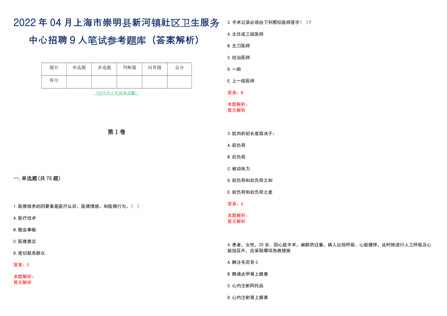 2022年04月上海市崇明县新河镇社区卫生服务中心招聘9人笔试参考题库（答案解析）_第1页