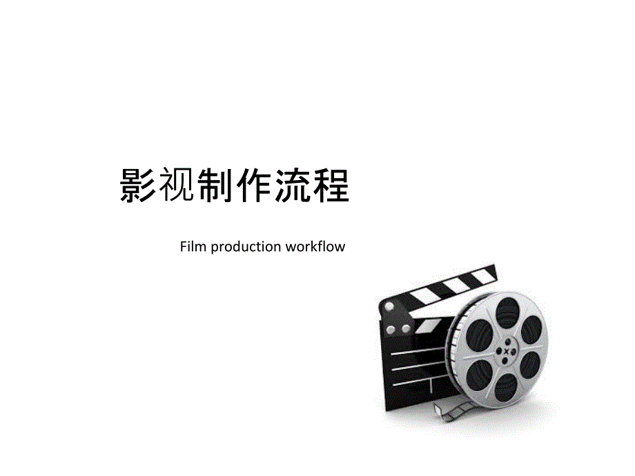 《电影制作流程》PPT课件.ppt_第1页