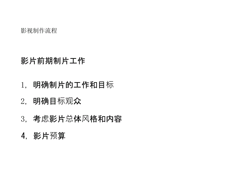 《电影制作流程》PPT课件.ppt_第3页