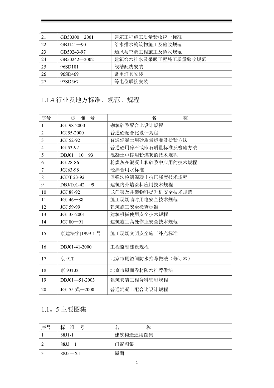 某工程的施工组织设计.doc_第2页