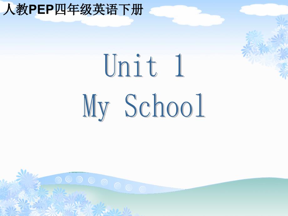 PEP_四年级英语下册_Unit_1_My_School_第1页