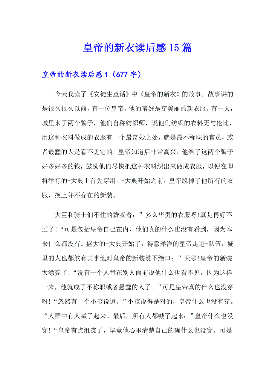 皇帝的新衣读后感15篇（精品模板）_第1页