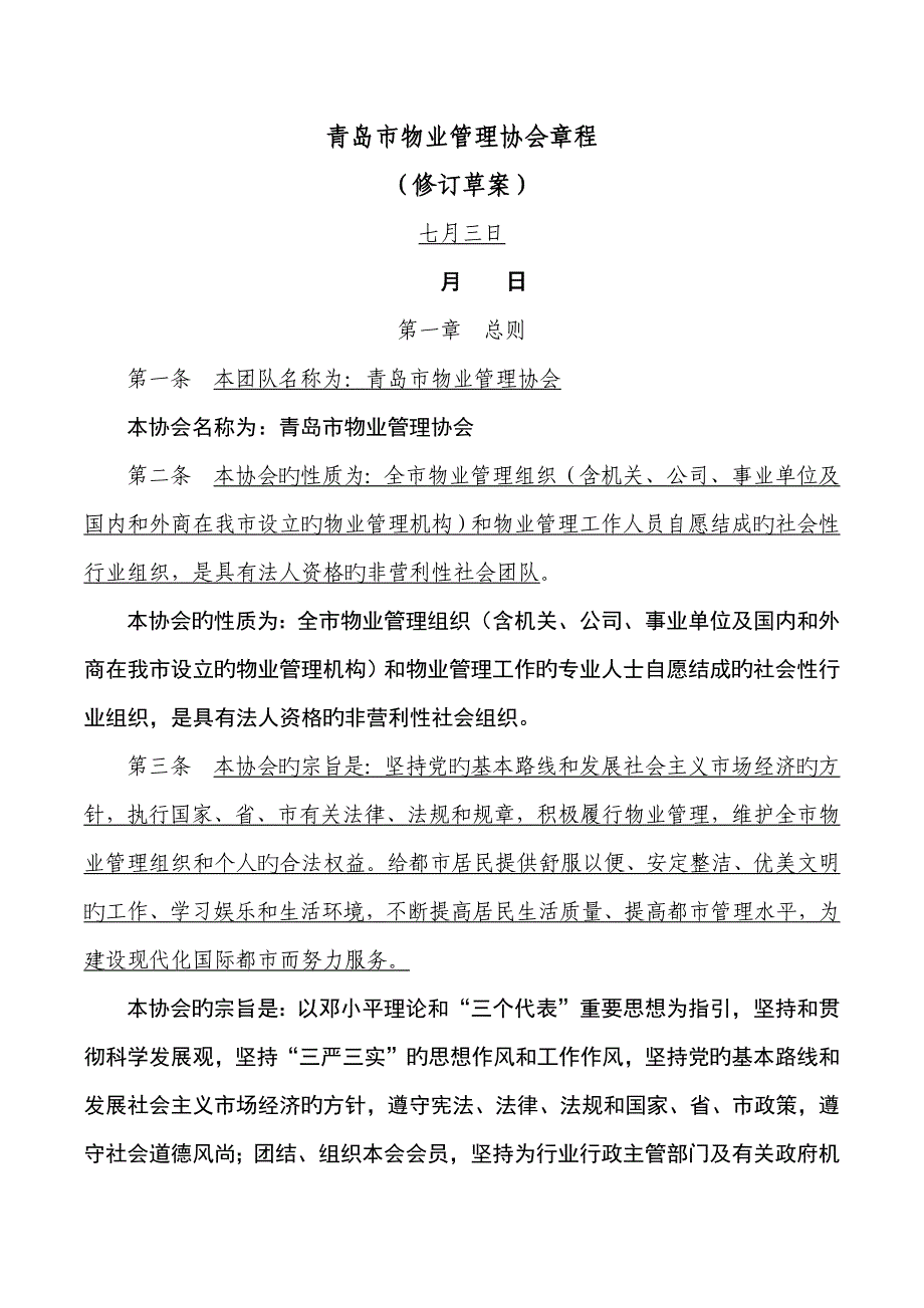 青岛市物业管理协会综合章程_第1页