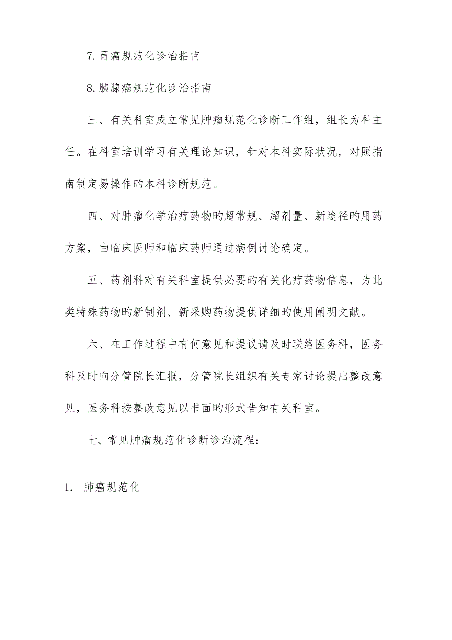 常见肿瘤规范化诊疗制度与流程_第2页