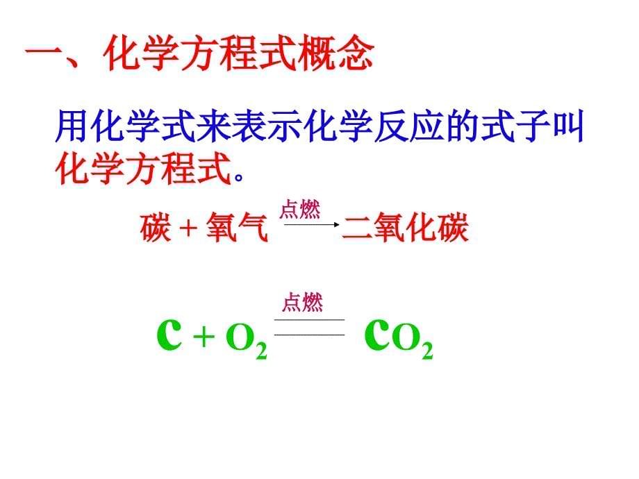 如何正确书写化学方程式_第5页