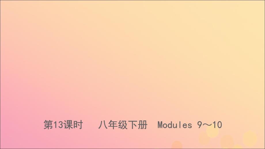 山东省潍坊市中考英语总复习第13课时八下Modules910课件_第1页