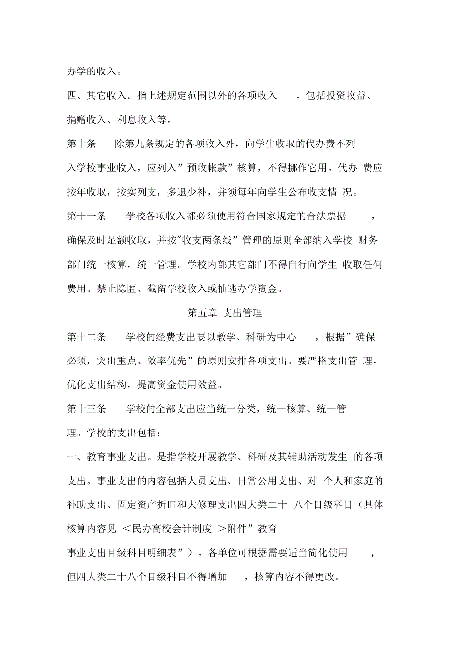 江西民办高等学校财务管理制度_第4页