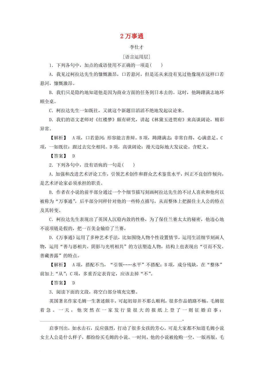 高中语文 2 万事通作业含解析苏教版选修短篇小说选读_第1页