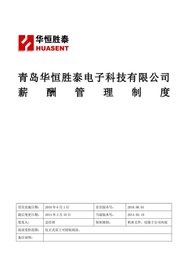HT003公司薪酬管理制度(定稿,0224)