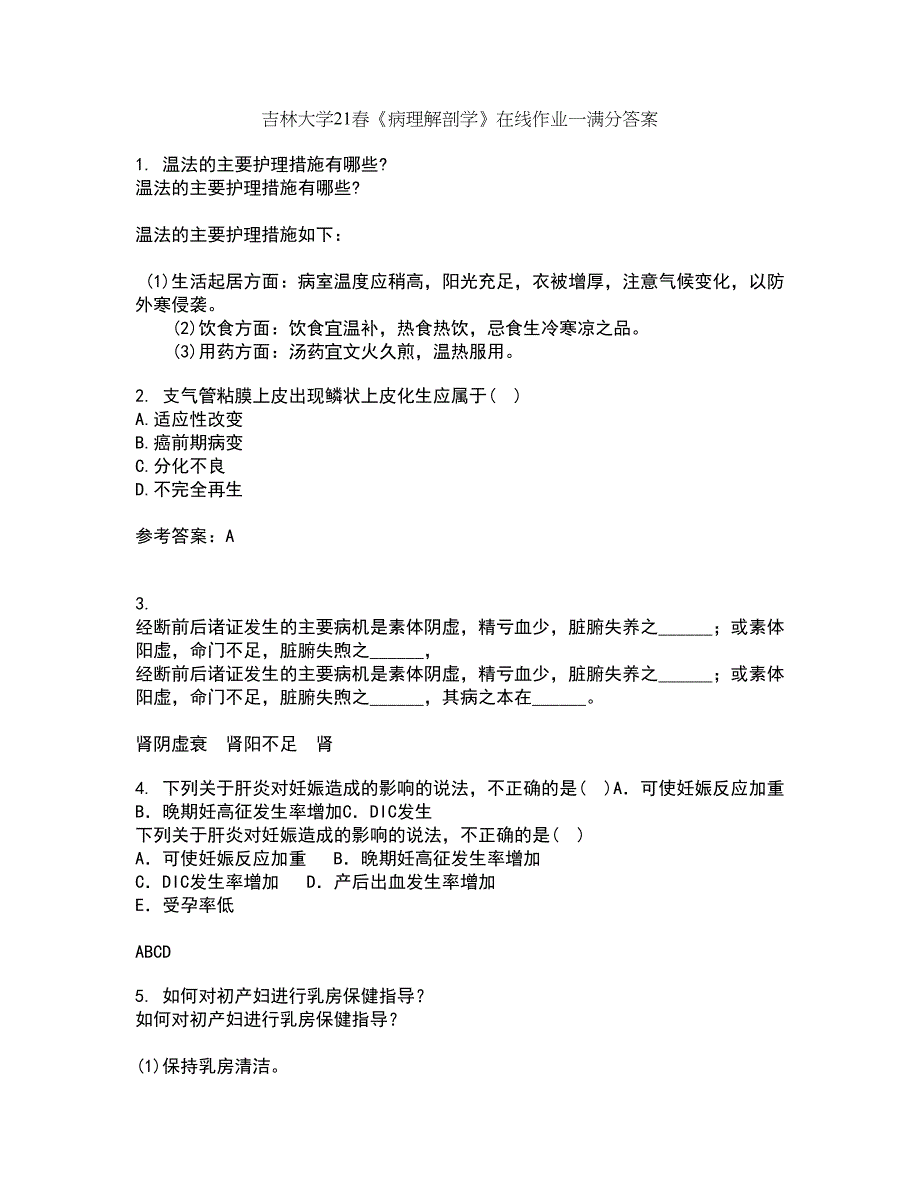 吉林大学21春《病理解剖学》在线作业一满分答案67_第1页