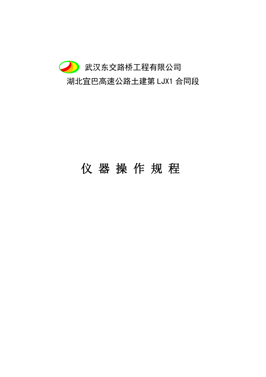 日工地试验室岗位职责管理制度仪器操作规程_第1页