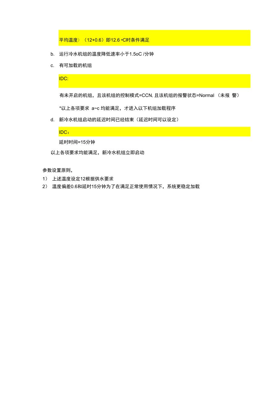 冷机群控控制逻辑说明_第4页