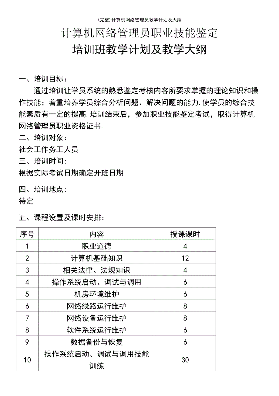 (最新整理)计算机网络管理员教学计划及大纲_第2页