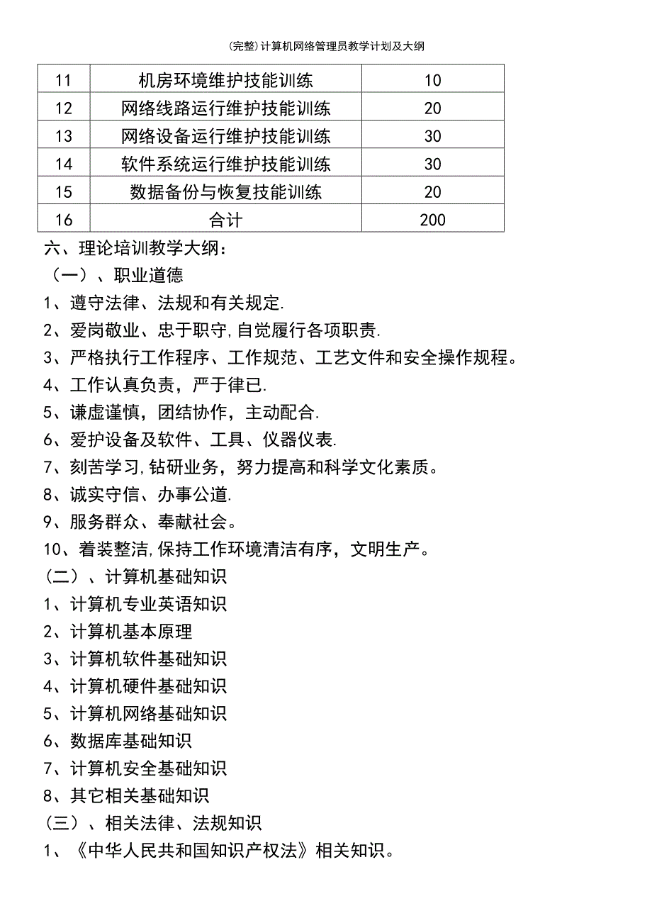 (最新整理)计算机网络管理员教学计划及大纲_第3页