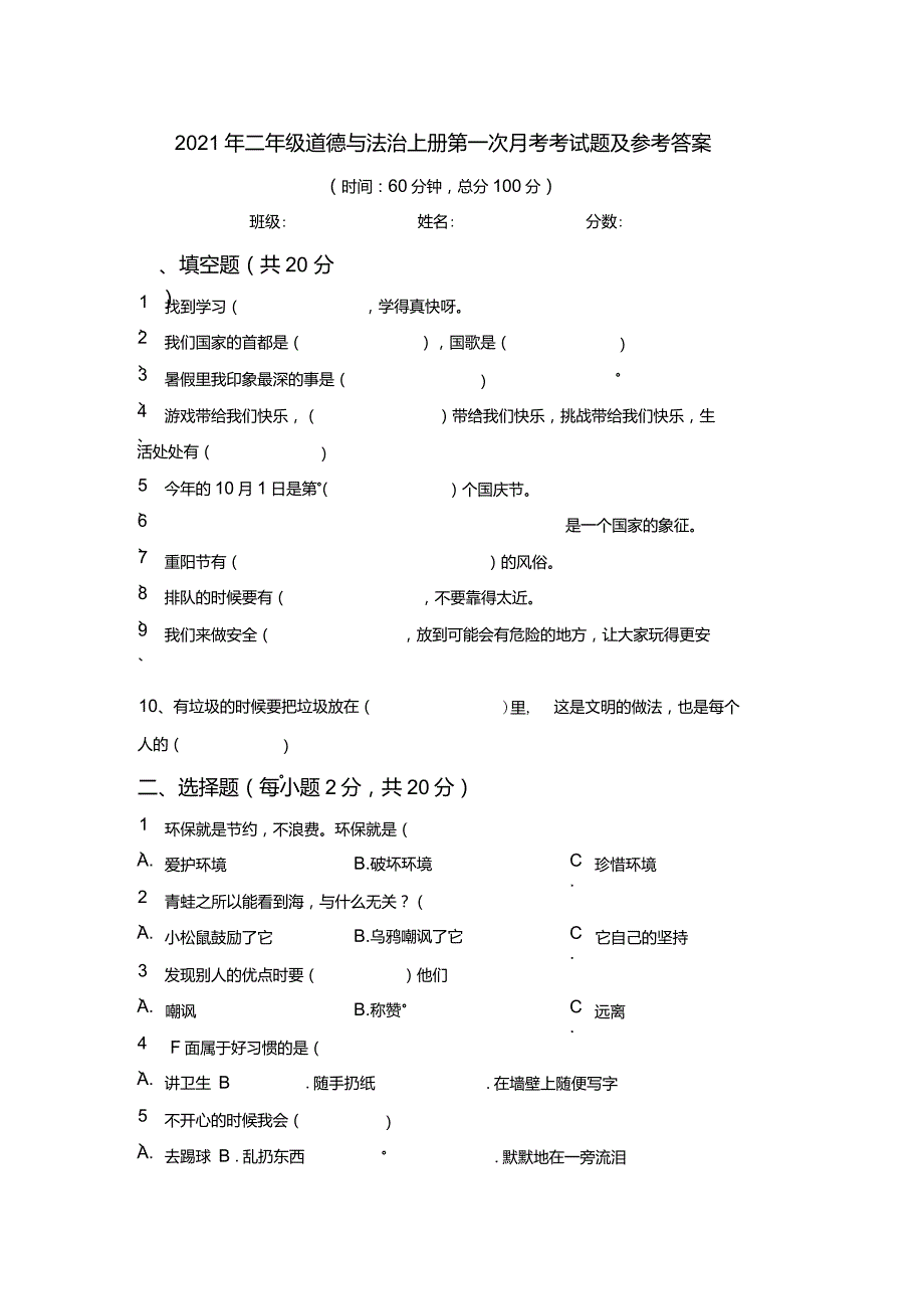 2021年二年级道德与法治上册第一次月考考试题及参考答案_第1页