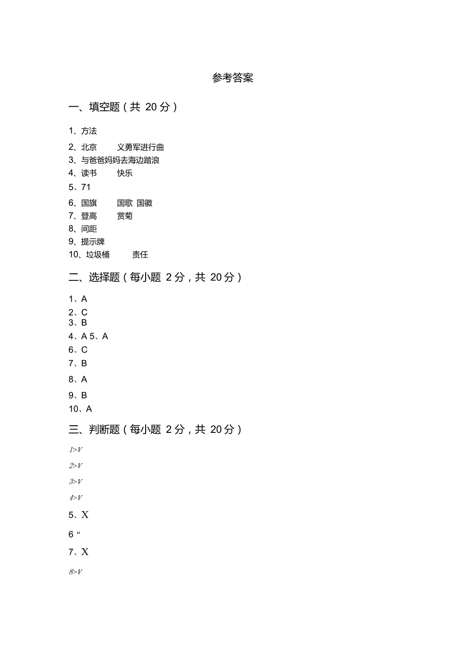 2021年二年级道德与法治上册第一次月考考试题及参考答案_第4页