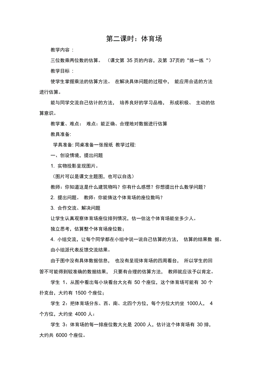 02体育场三位数乘两位数的估算_第1页