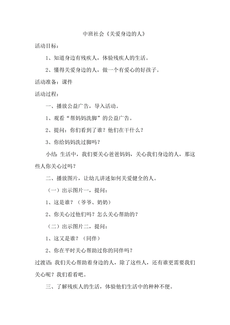 中班社会《关爱身边的人任慧敏山西太谷县直机关第一幼儿园.doc_第1页