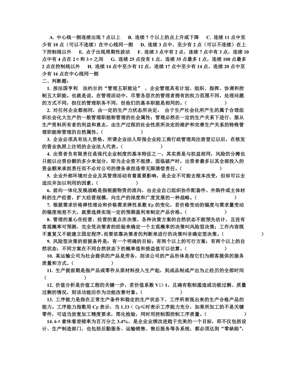 现代企业管理基础》复习练习题_第2页