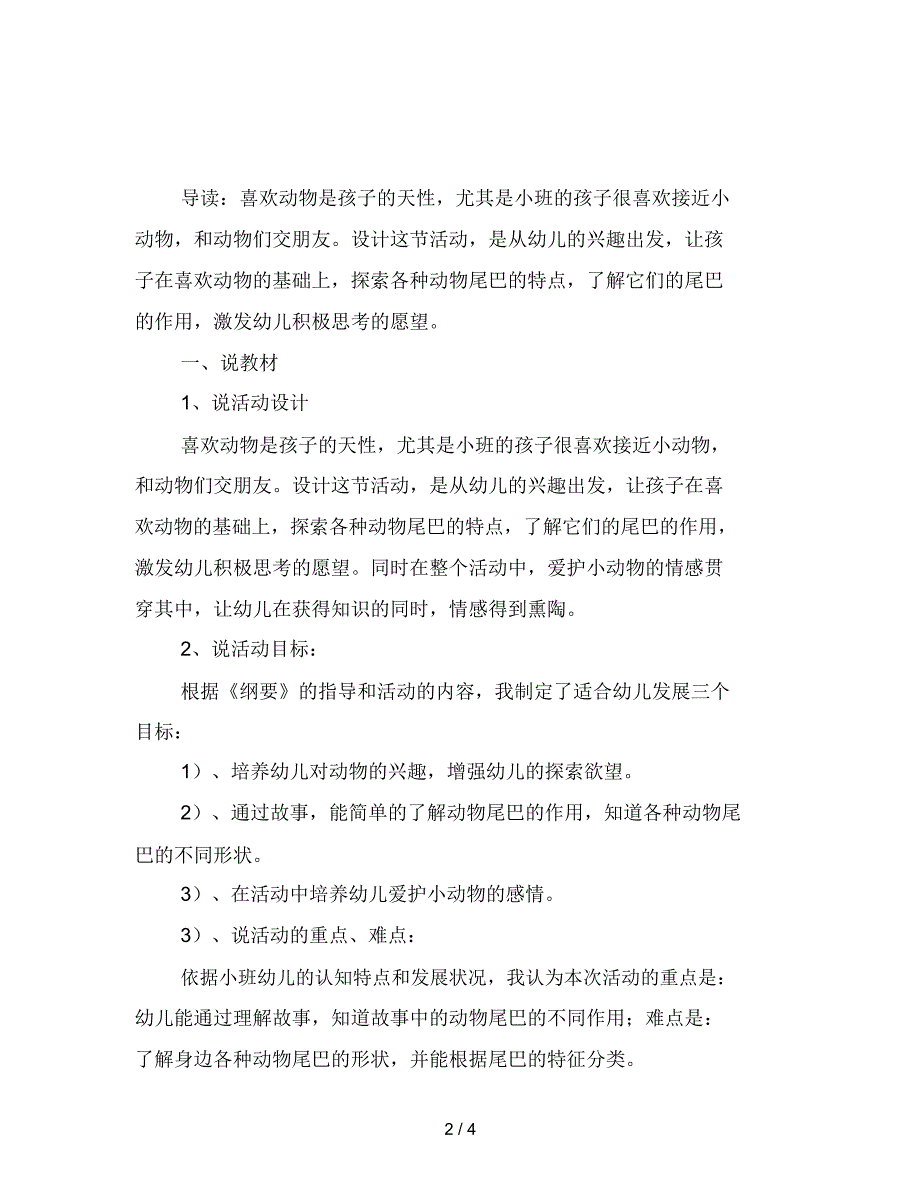 最新幼儿园小班常识说课稿：动物的尾巴_第2页