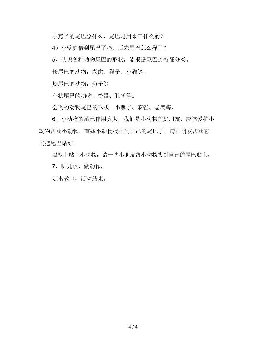 最新幼儿园小班常识说课稿：动物的尾巴_第4页