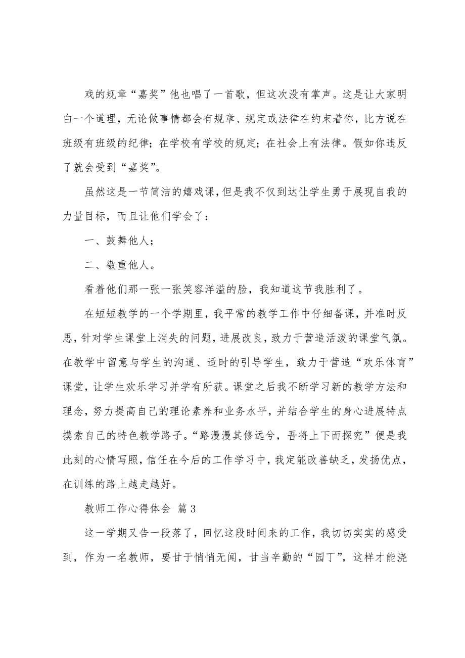 教师工作心得体会模板合集7篇.docx_第5页