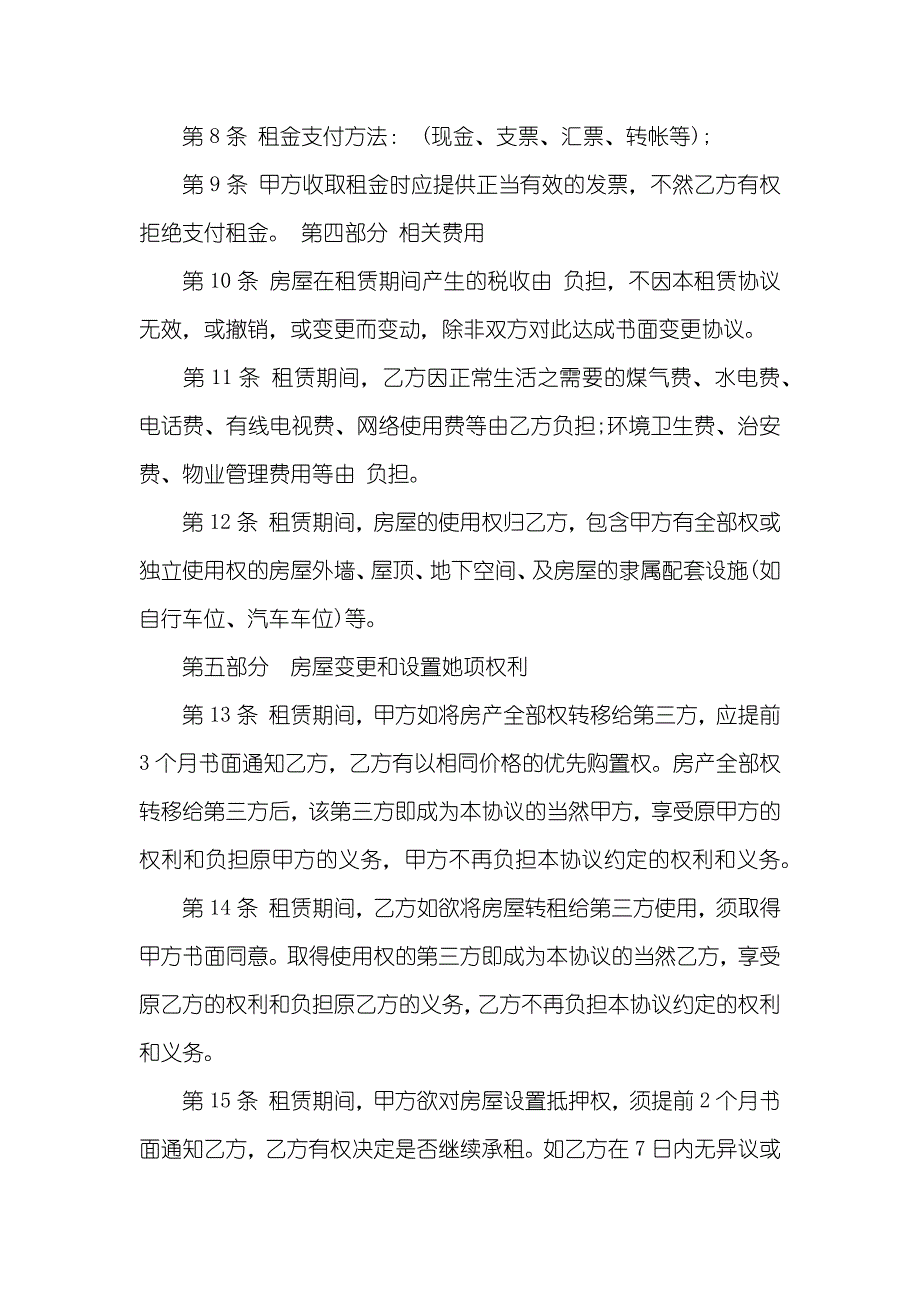 教室租赁协议范本简单租赁协议范本简单版下载_第4页