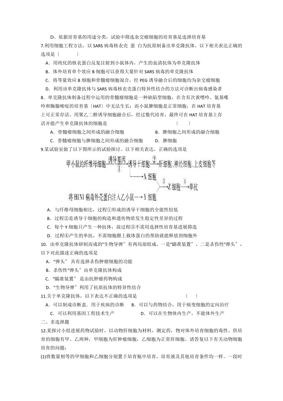 高二生物动物细胞融合与单克隆抗体练习题_第2页