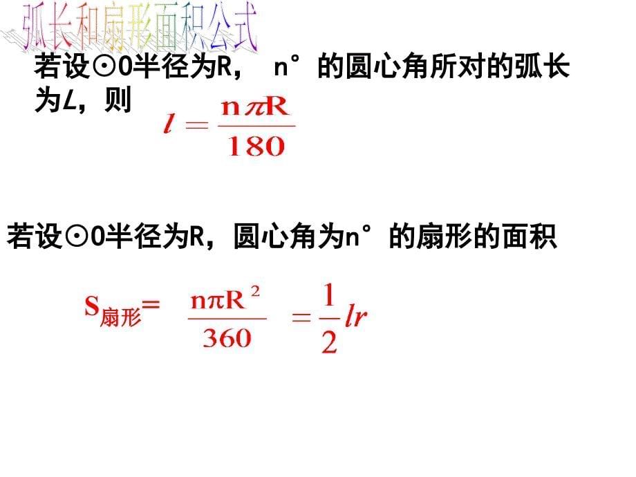 弧长和扇形面积 (2)_第5页