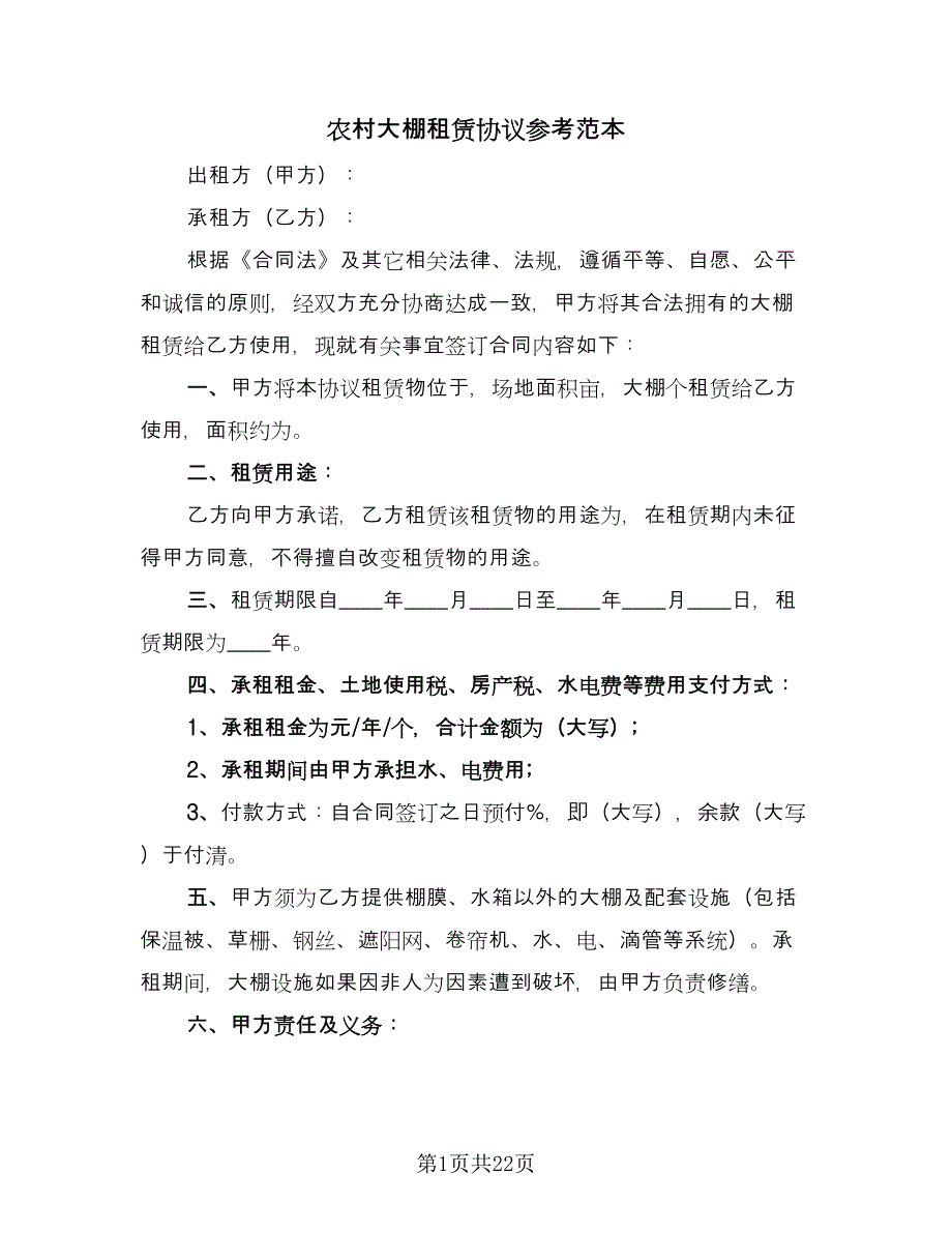 农村大棚租赁协议参考范本（九篇）_第1页