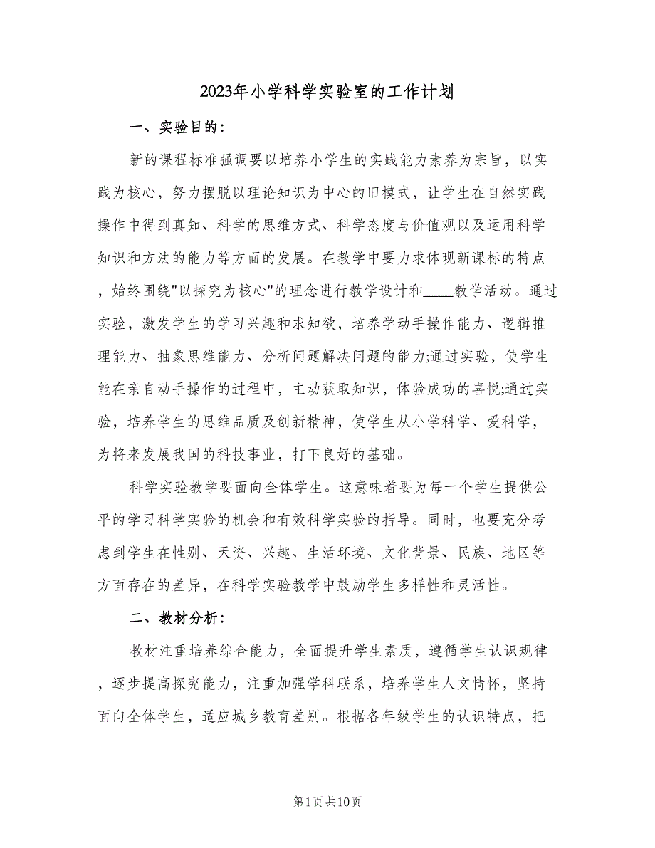 2023年小学科学实验室的工作计划（二篇）_第1页