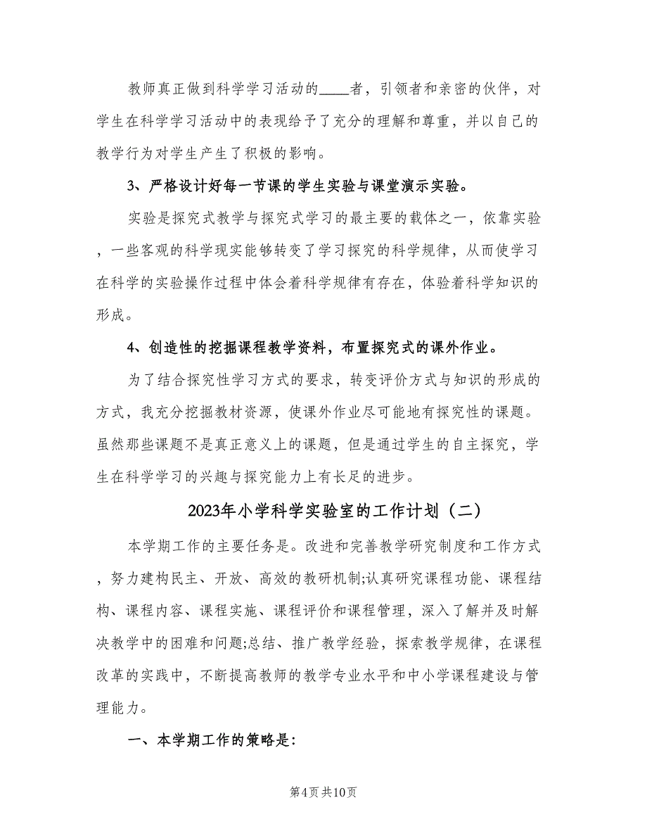 2023年小学科学实验室的工作计划（二篇）_第4页