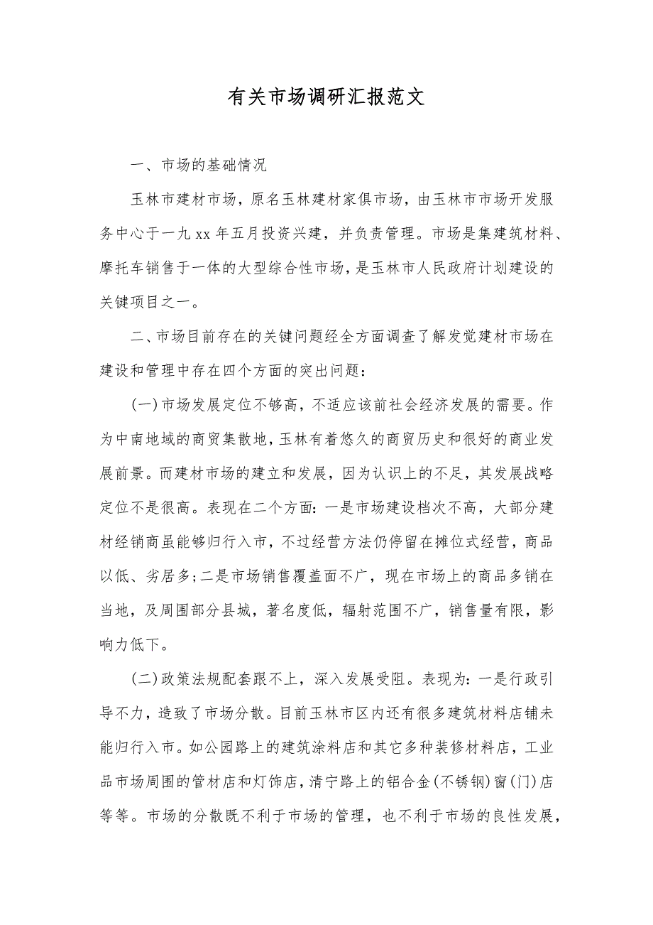 有关市场调研汇报范文_第1页