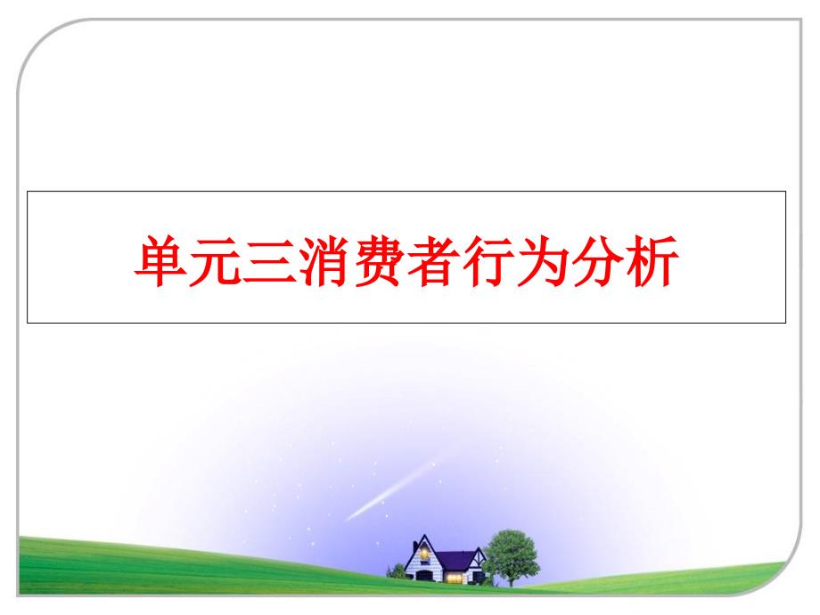 最新单元三消费者行为分析ppt课件_第1页