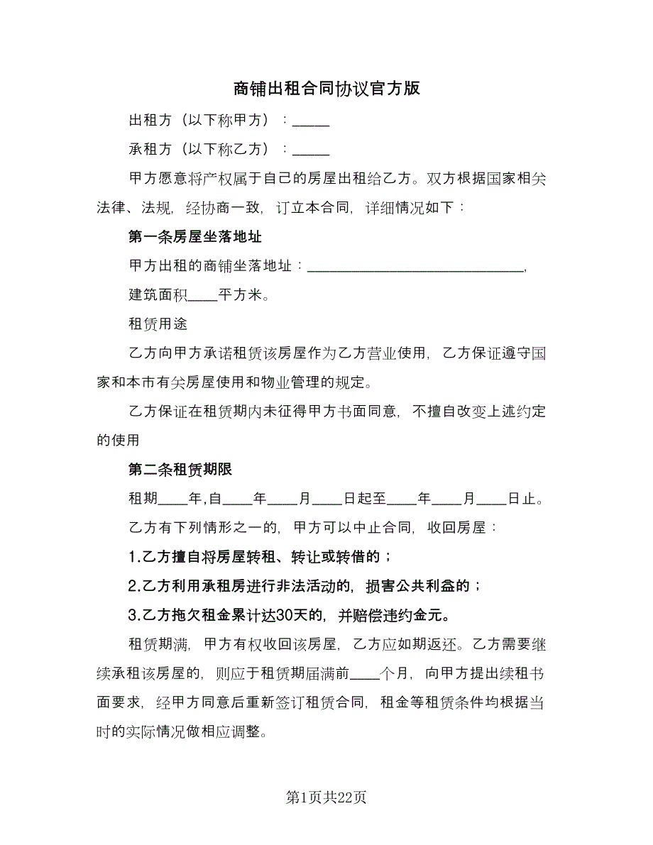 商铺出租合同协议官方版（6篇）_第1页