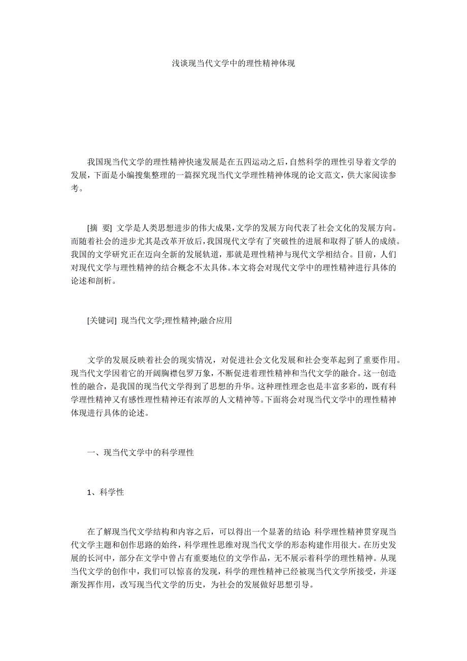 浅谈现当代文学中的理性精神体现_第1页