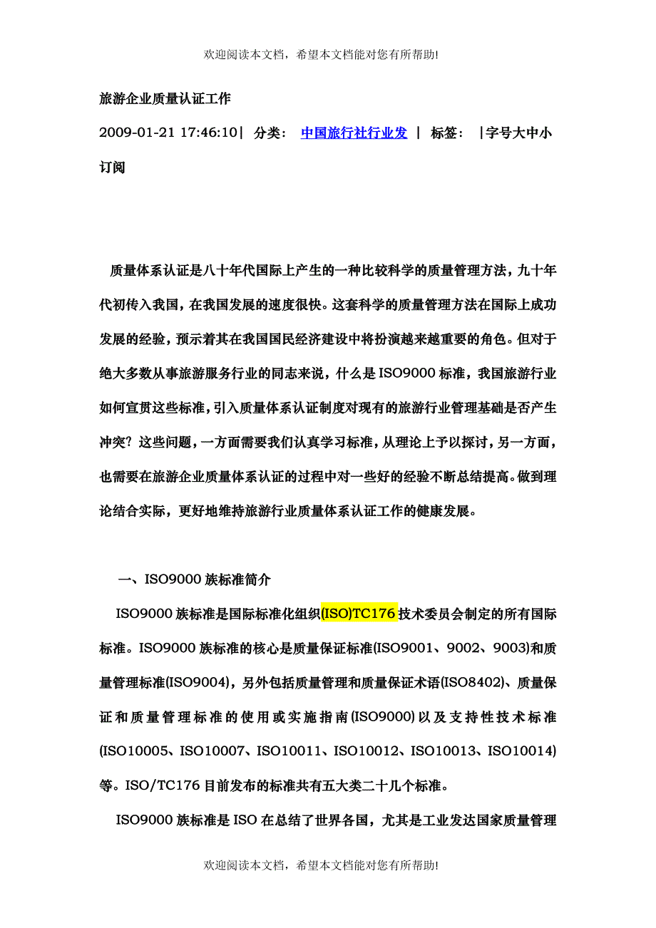 旅游企业质量认证工作_第1页