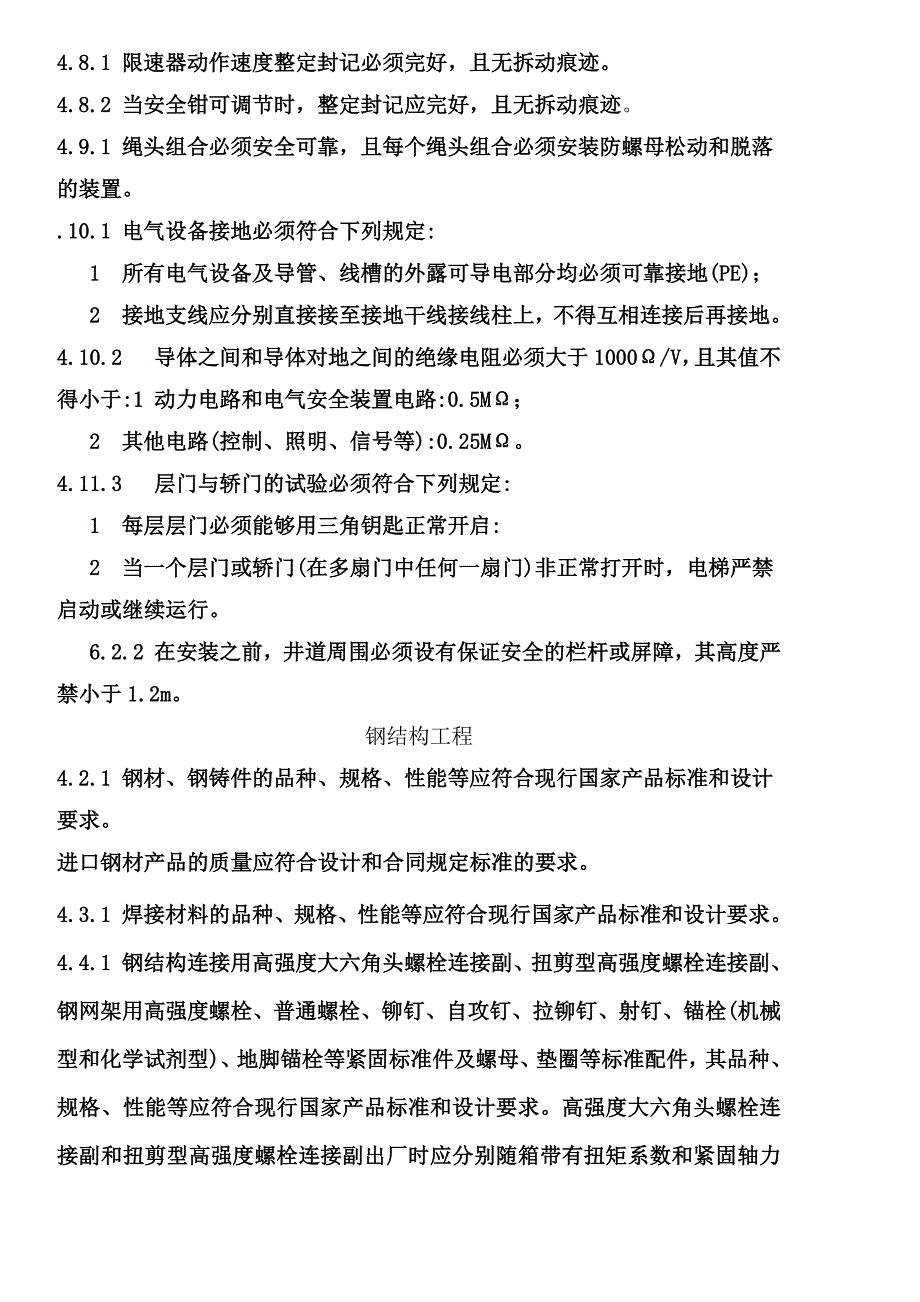 中华人民共和国国家标准施工规范工程强制性条文汇总_第2页