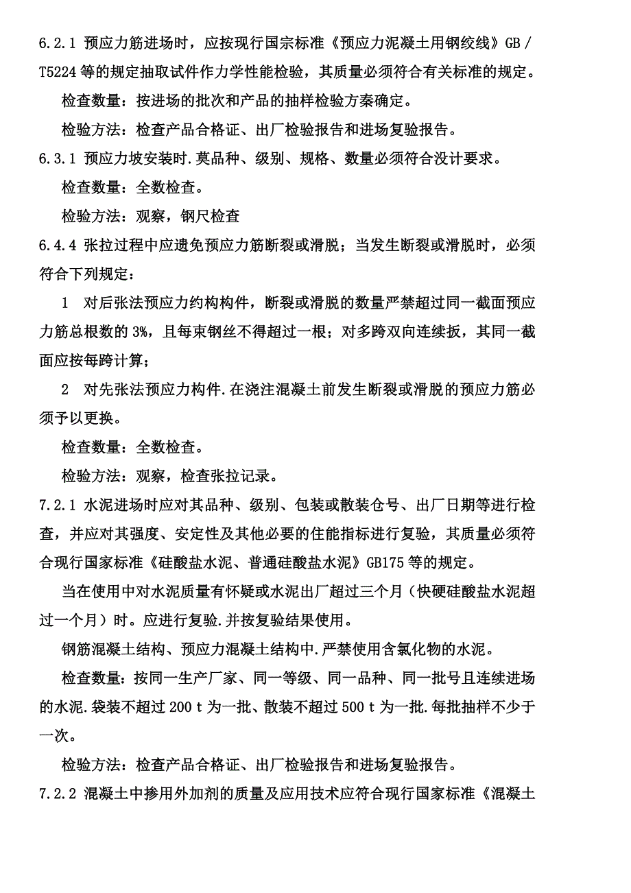 中华人民共和国国家标准施工规范工程强制性条文汇总_第4页