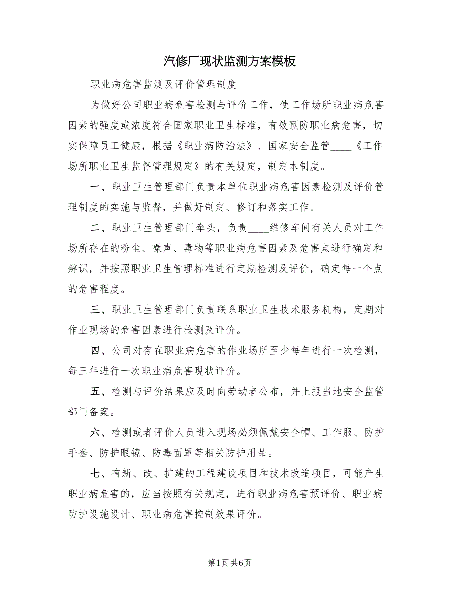 汽修厂现状监测方案模板（二篇）_第1页