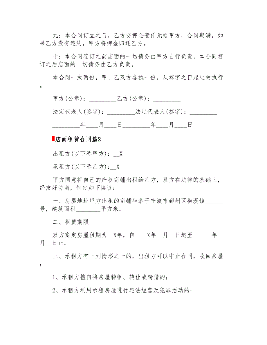 2022关于店面租赁合同范文合集7篇_第2页