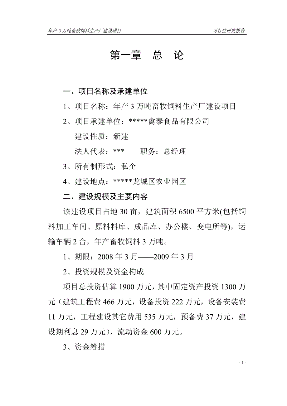 年产3万吨畜牧饲料生产厂建设项目可行性策划书.doc_第1页