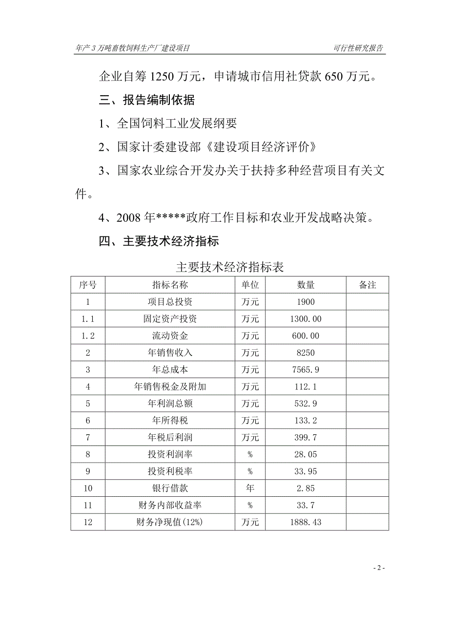 年产3万吨畜牧饲料生产厂建设项目可行性策划书.doc_第2页